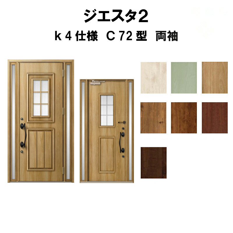 半額品 楽天市場 玄関ドア リクシル ジエスタ2 K4仕様 ｃ72型デザイン 両袖ドア トステム Lixil Tostem 断熱玄関ドア Giesta 住宅用 アルミサッシ 玄関ドア 安い おしゃれ 新設 リフォーム 法人様は送料無料 リフォームおたすけdiy楽天市場店 レビューで送料無料