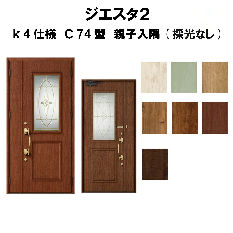 爆安プライス 楽天市場 4月はエントリーでp10倍 玄関ドア リクシル ジエスタ2 K4仕様 ｃ74型デザイン 親子ドア 入隅 採光なし トステム Lixil Tostem 断熱玄関ドア Giesta 住宅用 アルミサッシ 玄関ドア 安い おしゃれ 新設 リフォーム 法人様は送料無料