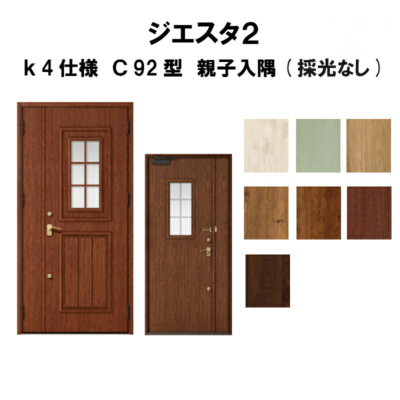 信頼 4月はエントリーでp10倍 玄関ドア リクシル ジエスタ2 K4仕様 ｃ92型デザイン 親子ドア 入隅 採光なし トステム Lixil Tostem 断熱玄関ドア Giesta 住宅用 アルミサッシ 玄関ドア 安い おしゃれ 新設 リフォーム 法人様は送料無料 激安単価で Lexusoman Com