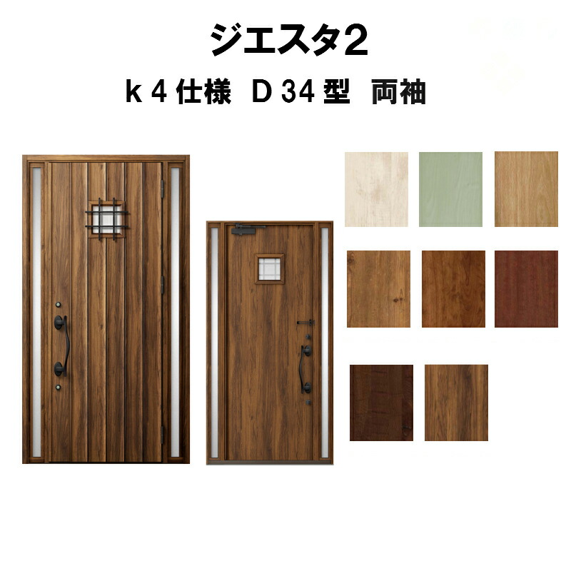正規品 リクシル D34型デザイン 室内ドア ジエスタ2 トステム 玄関ドア K4仕様 二重窓 Tostem 玄関ドア 住宅用 両袖ドア アルミサッシ Giesta Lixil 断熱玄関ドア 玄関ドア 安い おしゃれ 新設 リフォーム リフォームおたすけdiy店断熱玄関ドア リクシル Lixil
