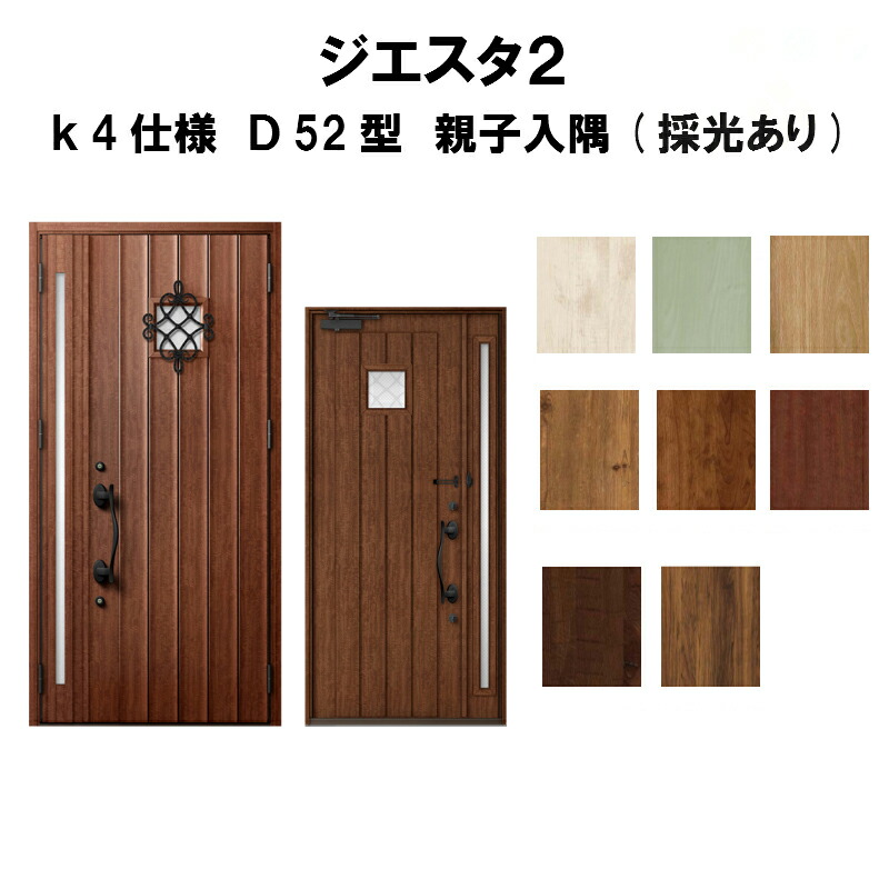 超安い 親子ドア ｄ52型デザイン K4仕様 ジエスタ2 リクシル 1月はエントリーでp10倍 玄関ドア 入隅 採光あり リフォーム 新設 おしゃれ 安い 玄関ドア アルミサッシ 住宅用 Giesta 断熱玄関ドア Tostem Lixil トステム Gst2 4 D52 c G Rl Win Hotel Lesauvage Com
