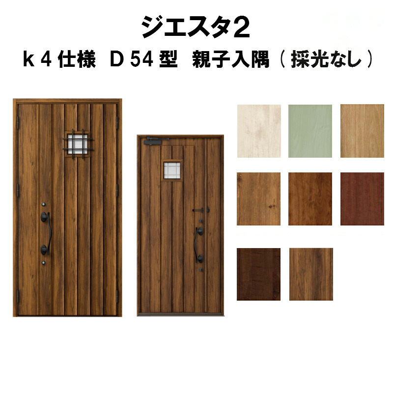 最安値 楽天市場 4月はエントリーでp10倍 玄関ドア リクシル ジエスタ2 K4仕様 ｄ54型デザイン 親子ドア 入隅 採光なし トステム Lixil Tostem 断熱玄関ドア Giesta 住宅用 アルミサッシ 玄関ドア 安い おしゃれ 新設 リフォーム 法人様は送料無料