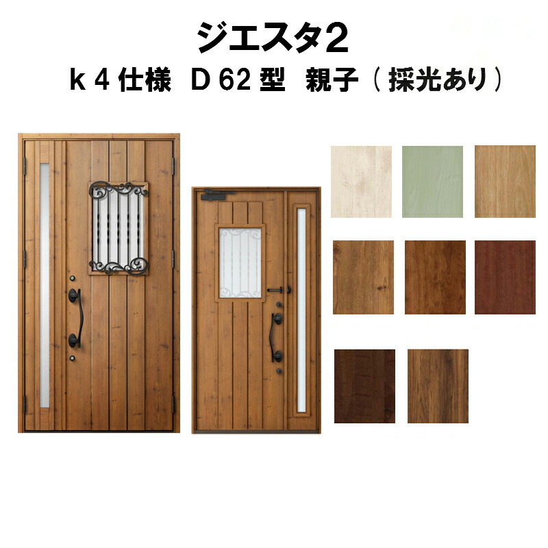 超人気 楽天市場 玄関ドア リクシル ジエスタ2 K4仕様 ｄ62型デザイン 親子ドア 採光あり トステム Lixil Tostem 断熱 玄関ドア Giesta 住宅用 アルミサッシ 玄関ドア 安い おしゃれ 新設 リフォーム 法人様は送料無料 リフォームおたすけdiy楽天市場店 最適な