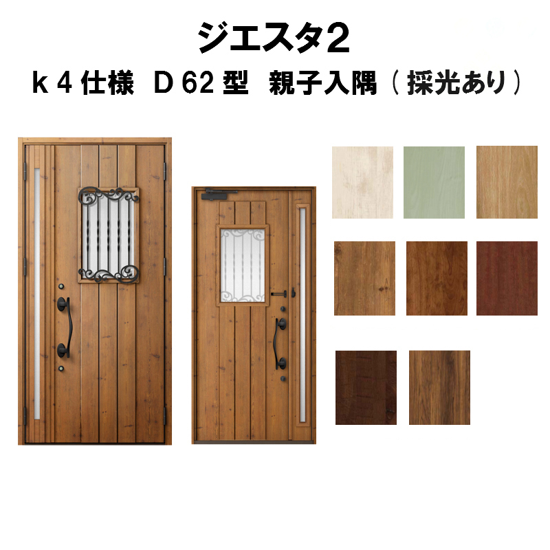 3月はエントリーでp10倍 K4仕様 親子ドア ジエスタ2 断熱玄関ドア 入隅 採光あり Tostem 親子ドア トステム 玄関ドア アルミサッシ K4仕様 ｄ62型デザイン 玄関ドア 断熱玄関ドア リクシル Lixil Giesta 住宅用 安い おしゃれ 新設 リフォーム 法人様は送料無料