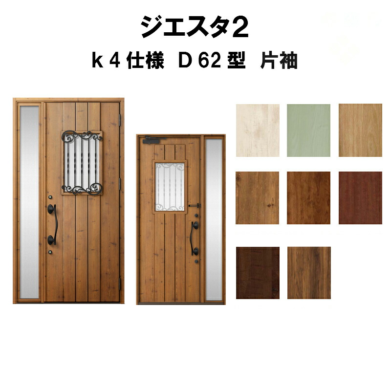 代引不可 楽天市場 4月はエントリーでp10倍 玄関ドア リクシル ジエスタ2 K4仕様 ｄ62型デザイン 片袖ドア トステム Lixil Tostem 断熱玄関ドア Giesta 住宅用 アルミサッシ 玄関ドア 安い おしゃれ 新設 リフォーム 法人様は送料無料 リフォームおたすけdiy