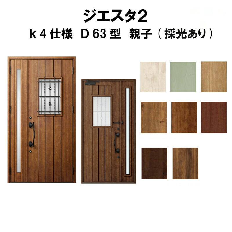 おしゃれ 玄関ドア Giesta 3月はエントリーでp10倍 木材 建築資材 設備 ｄ63型デザイン Lixil リフォーム 安い 親子ドア 採光あり リクシル Tostem トステム リフォームおたすけdiy店断熱玄関ドア おしゃれ 玄関ドア 法人様は送料無料 リクシル ジエスタ2 K4