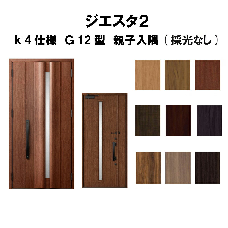 新作モデル 楽天市場 玄関ドア リクシル ジエスタ2 K4仕様 G12型デザイン 親子ドア 入隅 採光なし トステム Lixil Tostem 断熱玄関ドア Giesta 住宅用 アルミサッシ 玄関ドア 安い おしゃれ 新設 リフォーム 法人様は送料無料 リフォームおたすけdiy楽天市場