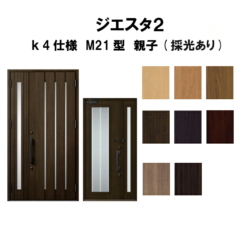超人気の 楽天市場 玄関ドア リクシル ジエスタ2 K4仕様 M21型デザイン 親子ドア 採光あり トステム Lixil Tostem 断熱玄関ドア Giesta 住宅用 アルミサッシ 玄関ドア 安い おしゃれ 新設 リフォーム 法人様は送料無料 リフォームおたすけdiy楽天市場店 新規購入