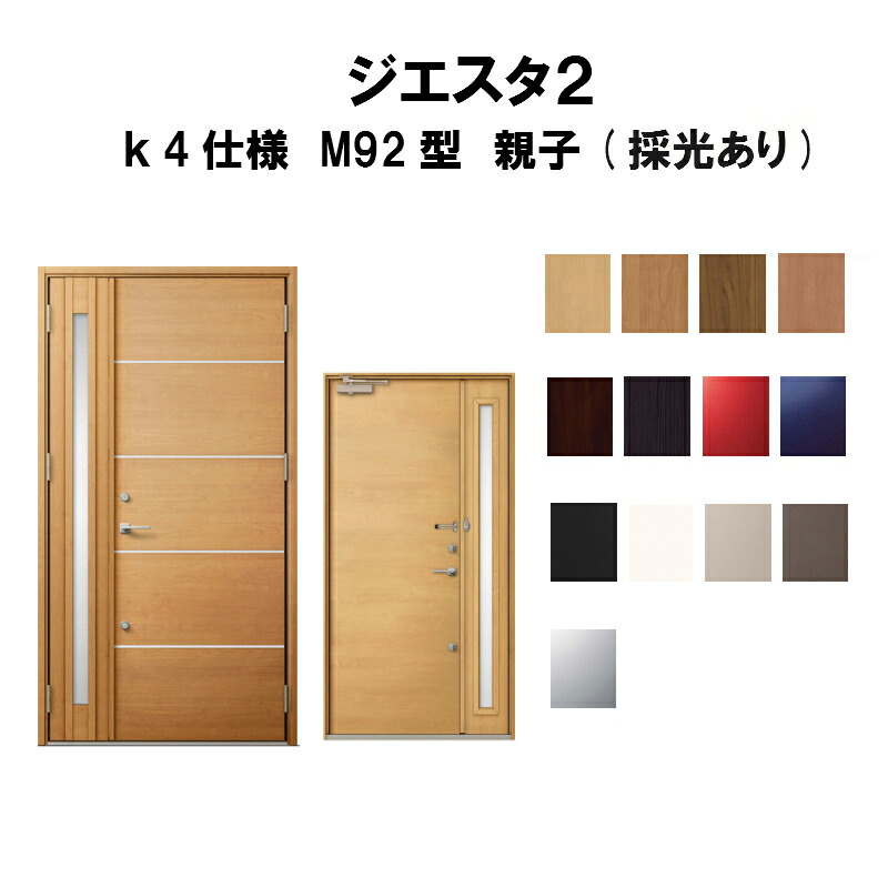 配送員設置送料無料 楽天市場 4月はエントリーでp10倍 玄関ドア リクシル ジエスタ2 K4仕様 M92型デザイン 親子ドア 採光あり トステム Lixil Tostem 断熱玄関ドア Giesta 住宅用 アルミサッシ 玄関ドア 安い おしゃれ 新設 リフォーム 法人様は送料無料