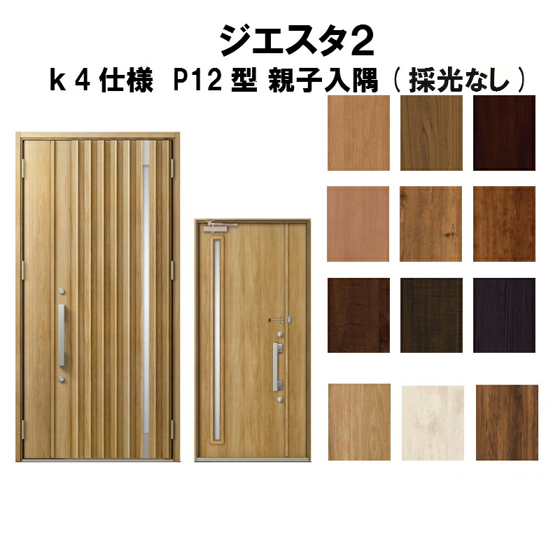 新品本物 楽天市場 4月はエントリーでp10倍 玄関ドア リクシル ジエスタ2 K4仕様 ｐ12型デザイン 親子ドア 入隅 採光なし トステム Lixil Tostem 断熱玄関ドア Giesta 住宅用 アルミサッシ 玄関ドア 安い おしゃれ 新設 リフォーム 法人様は送料無料