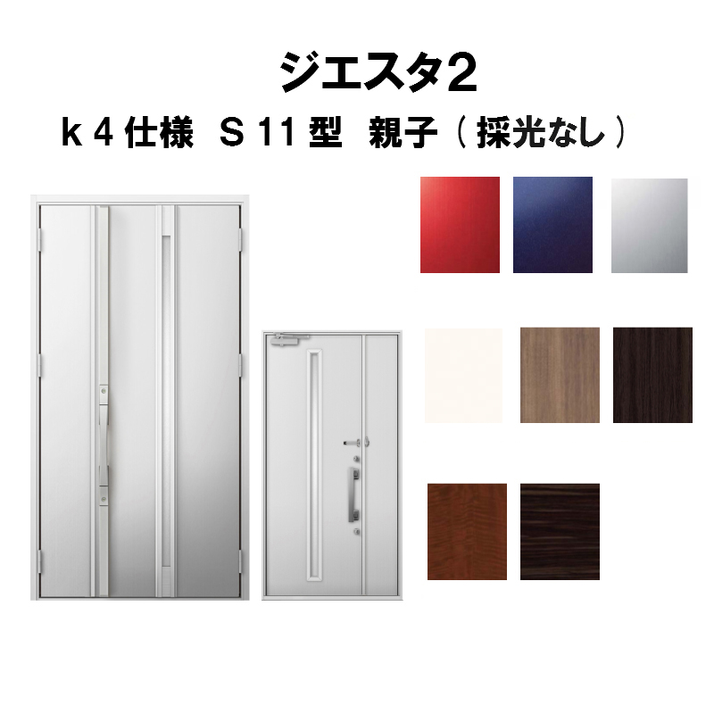 在庫一掃 玄関ドア リクシル ジエスタ2 K4仕様 S11型デザイン 親子ドア 採光なし トステム Lixil Tostem 断熱玄関ドア Giesta 住宅用 アルミサッシ 玄関ドア 安い おしゃれ 新設 リフォーム 法人様は送料無料 売れ筋 Www Entraide Ma