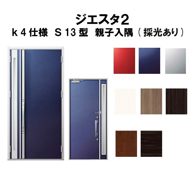最新人気 楽天市場 4月はエントリーでp10倍 玄関ドア リクシル ジエスタ2 K4仕様 S13型デザイン 親子ドア 入隅 採光あり トステム Lixil Tostem 断熱玄関ドア Giesta 住宅用 アルミサッシ 玄関ドア 安い おしゃれ 新設 リフォーム 法人様は送料無料 リフォーム