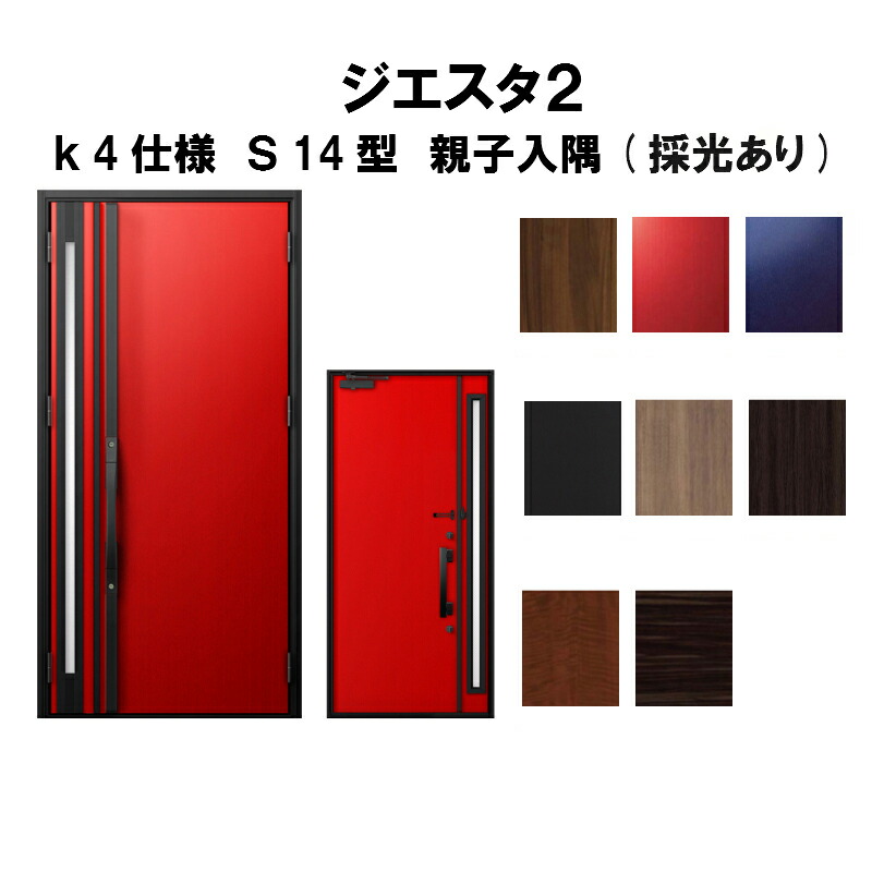 3月はエントリーでp10倍 玄関ドア リクシル 新設 ジエスタ2 安い ジエスタ2 K4仕様 S14型デザイン 親子ドア 入隅 採光あり トステム Lixil Tostem 断熱玄関ドア Giesta 住宅用 アルミサッシ 玄関ドア 安い おしゃれ 新設 リフォーム 法人様は送料無料 リフォーム