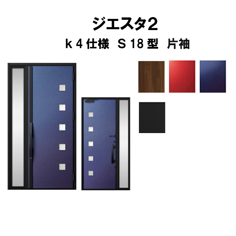 全ての 楽天市場 4月はエントリーでp10倍 玄関ドア リクシル ジエスタ2 K4仕様 S18型デザイン 片袖ドア トステム Lixil Tostem 断熱玄関ドア Giesta 住宅用 アルミサッシ 玄関ドア 安い おしゃれ 新設 リフォーム 法人様は送料無料 リフォームおたすけdiy楽天