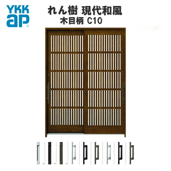 新しい到着 楽天市場 4月はエントリーでp10倍 断熱玄関引き戸 Ykkap れん樹 現代和風 C10 W1690 H2230 木目柄 6尺2枚建 単板 複層ガラス ランマ通し Ykk Ap 玄関引戸 和風 玄関ドア 引き戸 おしゃれ アルミサッシ 新築 リフォーム リフォームおたすけdiy楽天市場店