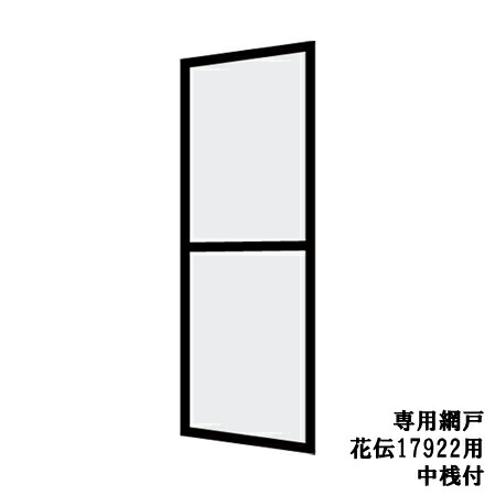 花伝 名まえ17922専用網戸 中桟付[入り口・入口引戸(入り口・入口引き戸)][軽銀窓枠][窓枠][トステム][TOSTEM][リクシル][LIXIL][DIY] 木材・建築資材・設備-ドア-花・ガーデン・DIY