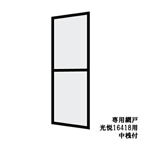 光悦 呼称16418専用網戸 中桟付[玄関引戸(玄関引き戸)][アルミサッシ][サッシ][トステム][TOSTEM][リクシル][LIXIL][DIY]