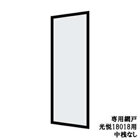 光悦 呼称18018専用網戸 中桟なし[玄関引戸(玄関引き戸)][アルミサッシ][サッシ][トステム][TOSTEM][リクシル][LIXIL][DIY]