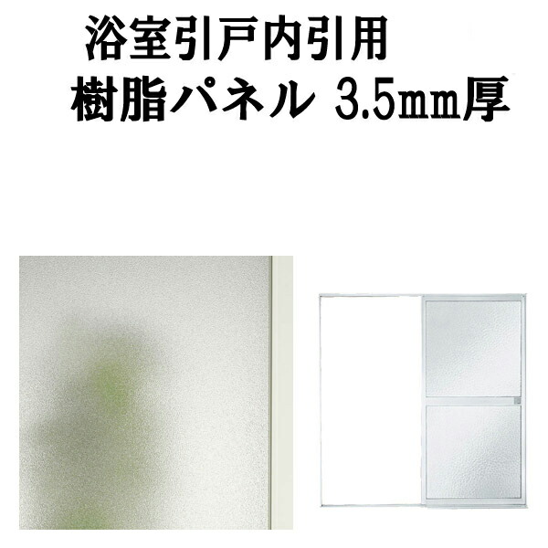 浴室ドア 浴室引戸(引き戸)内引用樹脂パネル 16-18 3.5mm厚 W779×H884mm1枚、W779×H796mm1枚入り(1セット) 梨地柄 LIXIL/TOSTEM|リフォームおたすけDIY店