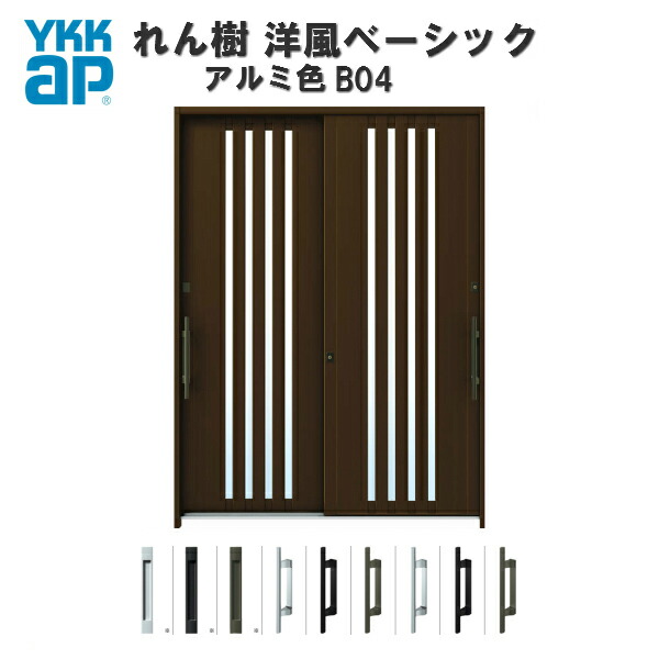 新着商品 断熱玄関引き戸 Ykkap れん樹 洋風ベーシック B04 W1800 H2230 アルミ色 6尺2枚建 単板 複層ガラス ランマ通し Ykk Ap 玄関引戸 洋風 玄関ドア 引き戸 おしゃれ アルミサッシ 新築 リフォーム 保証書付 Lexusoman Com