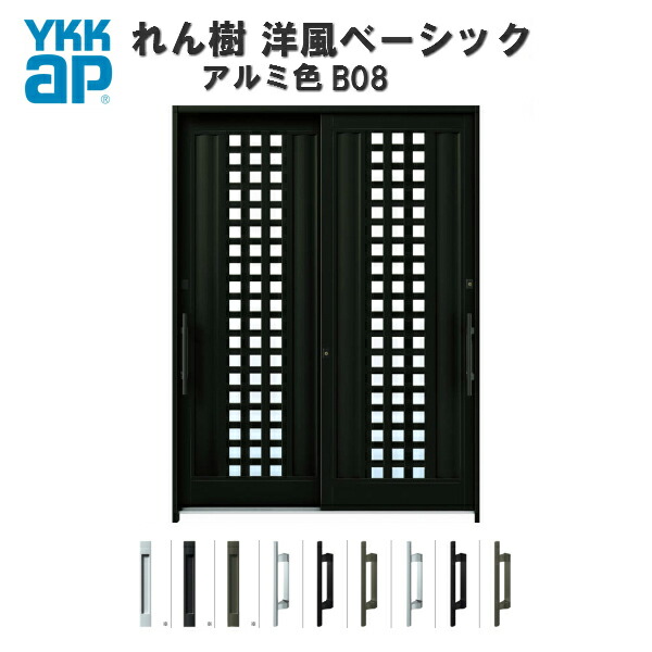 楽天市場】断熱玄関引き戸 YKKap れん樹 洋風ベーシック B08 W1640×H2230 アルミ色 6尺2枚建 単板/複層ガラス ランマ通し  YKK AP 玄関引戸 洋風 玄関ドア 引き戸 おしゃれ アルミサッシ 新築 リフォーム : リフォームおたすけDIY楽天市場店