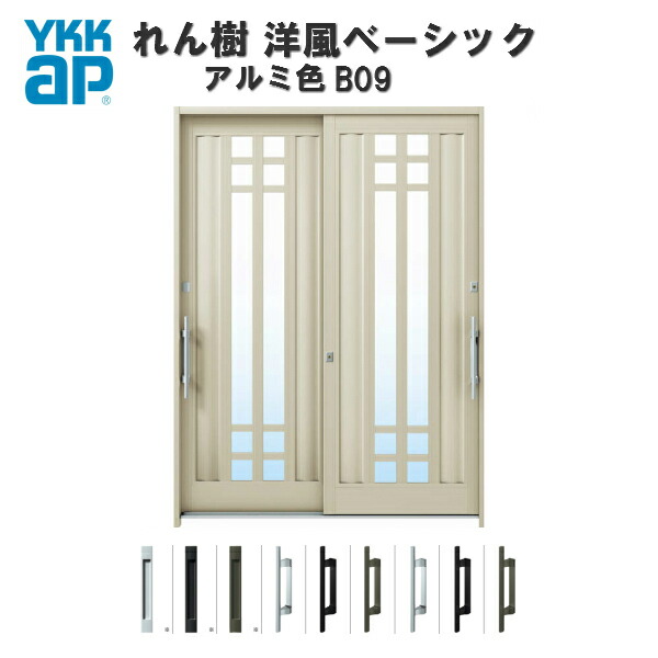 楽天市場 9月はエントリーで全品p10倍 断熱玄関引き戸 Ykkap れん樹 洋風ベーシック B09 W1800 H2230 アルミ色 6尺2枚建 単板 複層ガラス ランマ通し Ykk Ap 玄関引戸 洋風 玄関ドア 引き戸 おしゃれ アルミサッシ 新築 リフォーム リフォームおたすけdiy楽天市場店