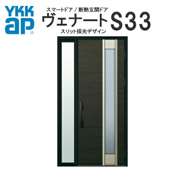 Ykk オンライン網戸 二重窓 Ap 断熱玄関ドア ヴェナート 物置 D3仕様 S33 片袖fixドア Dh23 W1235 H2330mm スマートドア Bタイプ Ykkap 住宅 玄関 サッシ 戸 扉 交換 リフォーム Diy ｙｋｋ ａｐ おしゃれな断熱玄関ドア ヴェナート Venato