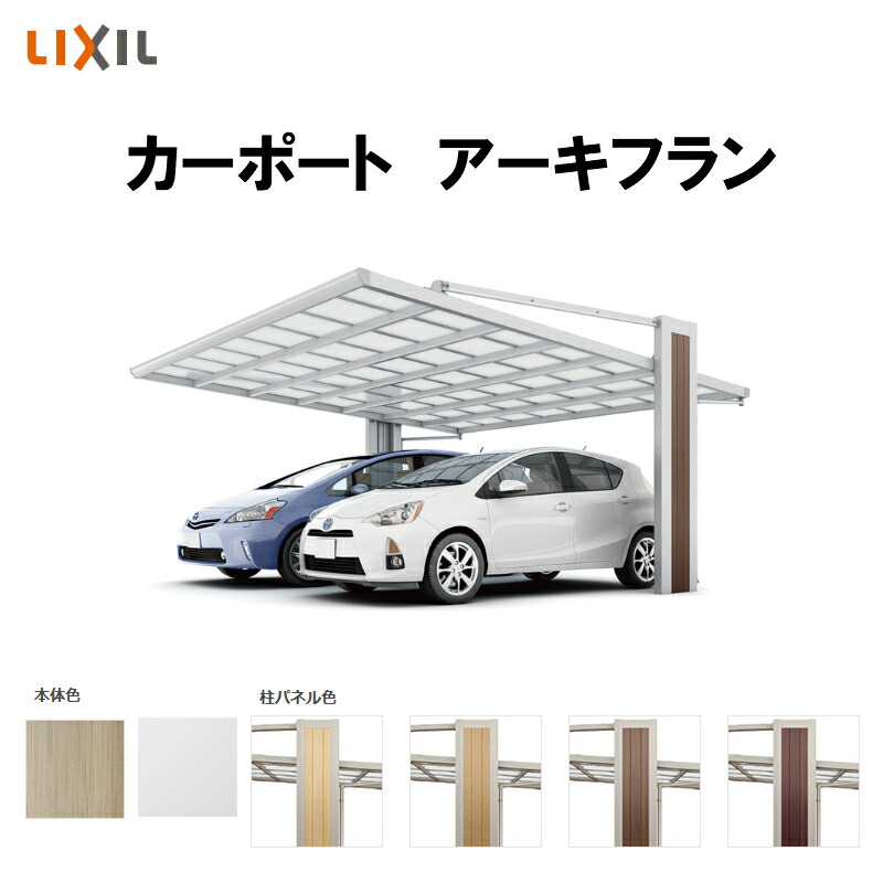 7月はエントリーで全品p10倍 カーポート 2台駐車場 リクシル アーキフラン 2台用 マテリアルカラー 58 58型 W5747 L57 ポリカーボネート屋根材 駐車場 車庫 ガレージ 本体 Mapsun Net