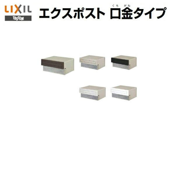 郵便ポスト 埋込型 TOEX S-3型 エクスポスト口金タイプ LIXIL/