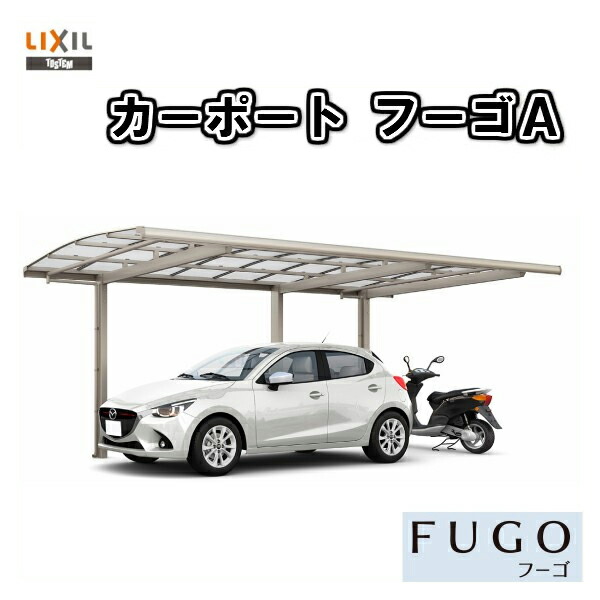 取付施工工事付きでの注文も可能です カーポート Lixil カーポート 1台 二輪車用 1台用 ガレージ カーポート フーゴa リクシル 延長 30 57 14型 現地調査 フーゴa W3000 L7100 ポリカーボネート屋根材 車庫 ガレージ 本体 旧フーゴａレギュラー リフォームおたすけ Diy店