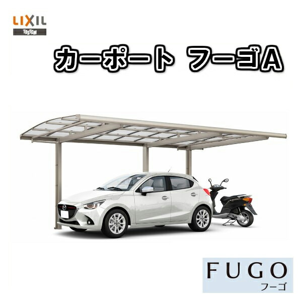 7月はエントリーで全品p10倍 カーポート 2台駐車場 リクシル フーゴa プラス 1台用 縦2連棟 30 50型 W3000 L9963 ポリカーボネート屋根材 車庫 ガレージ 本体 旧フーゴ プラスレギュラー Freedomlinebrokerage Com