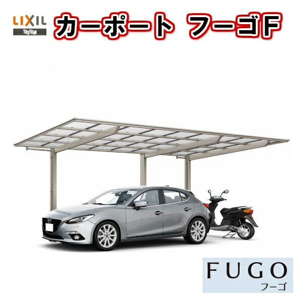 史上最も激安 4月はエントリーでp10倍 カーポート 1台 二輪車用 リクシル フーゴf 1台用 延長 24 57 14型 W2393 L7146 ポリカーボネート屋根材 車庫 ガレージ 本体 旧フーゴfレギュラー 超目玉 Lexusoman Com