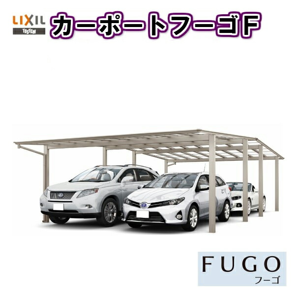 最安値に挑戦 楽天市場 カーポート 4台駐車場 リクシル フーゴf 2台用 縦2連棟 60 57型 W6007 L ポリカーボネート屋根材 車庫 ガレージ 本体 旧フーゴfワイド リフォームおたすけdiy楽天市場店 メーカー包装済 Lexusoman Com