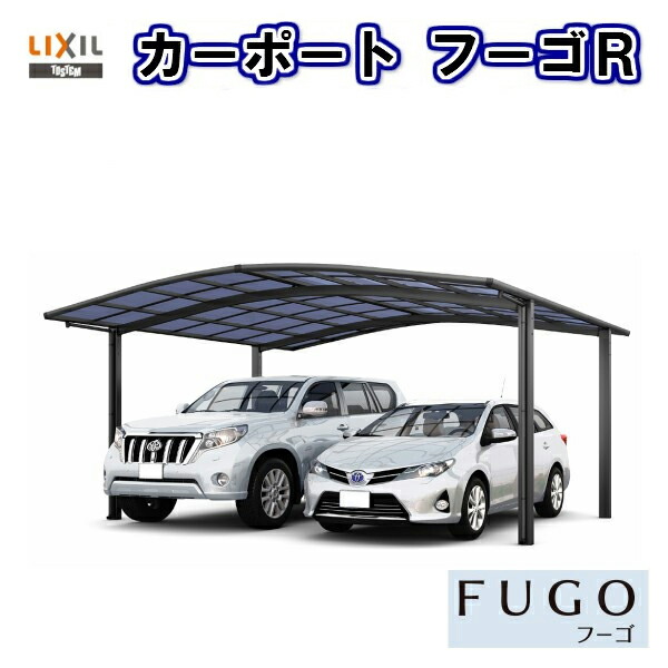 ガレージ Lixil 取付施工工事付きでの注文も可能です カーポート 現地調査 2台駐車場 2台用 基本 リクシル 車庫 本体 フーゴr 旧フーゴrワイド リフォームおたすけdiy店カーポート ポリカーボネート屋根材 60 57型 W6060 L5686 3月はエントリーでp10倍