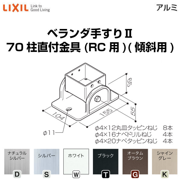 歩廊手摺りII 部分品 柱直後ばらい金具 70柱直付金具(傾斜角度用)(RC用) YFB□986 荷作り入数2 LIXIL リクシル 花・ガーデン・DIY-木材・建築資材・設備