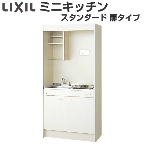 LIXIL ミニキッチン ハーフユニット 冷蔵庫タイプ W1050mm 間口105cm