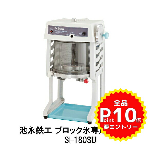 スワン氷削機(Swan)池永鉄工 ブロック氷専用氷削機 SI-180SU