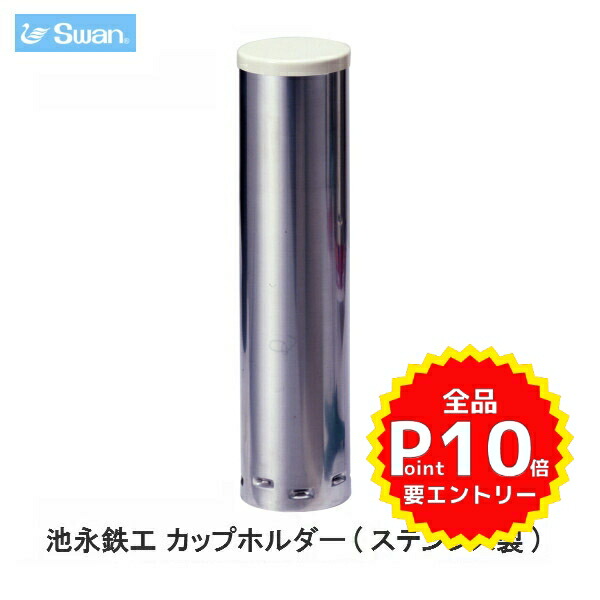 スワン氷削機(Swan)池永鉄工 カップホルダー(ステンレス製)