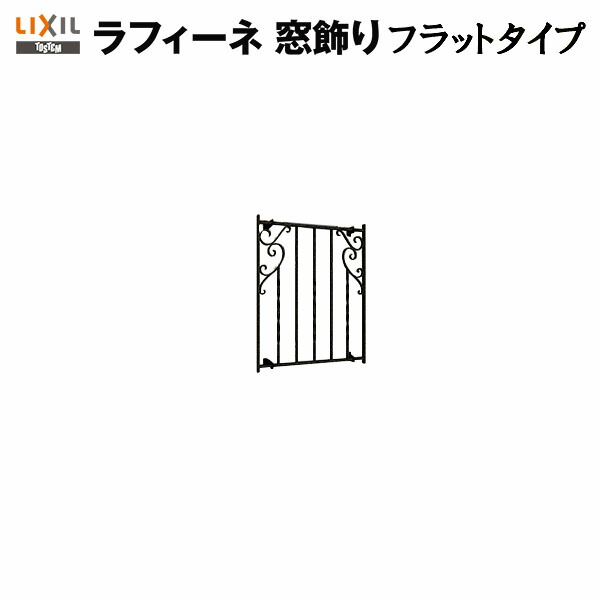 面透かし彫り 軽銀鋳込み面透かし彫り LIXIL ラフィーネ 窓飾りつけ 平ったい印字機 アイアン黒いこと 防犯 窓飾りつけ リフォーム DIY