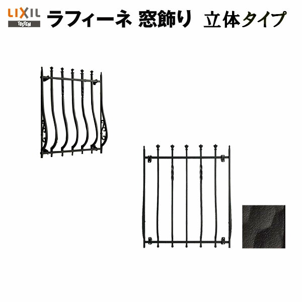 楽天市場 4月はエントリーでp10倍 面格子 アルミ鋳物面格子 Lixil ラフィーネ 窓飾り 立体タイプ アイアンブラック 防犯 窓飾り Diy リフォームおたすけdiy楽天市場店
