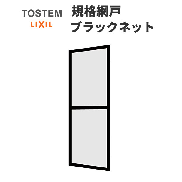 Standard Size Ts Screen Door 2 枚建用 One Piece Set Black Net 07407 Aluminum Sash あみど Protecting Against Insects Clerestory Terrace Screen Door Lixil