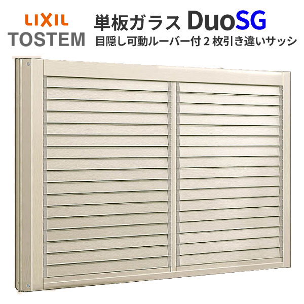 全商品オープニング価格特別価格 楽天市場 目隠し可動ルーバー付2枚引き違いサッシ Lixil Tostem デュオsg 単板ガラス 半外枠 W1185 H970mm アルミサッシ リクシル トステム 引違い窓 Diy リフォームおたすけdiy楽天市場店 60 Off Lexusoman Com