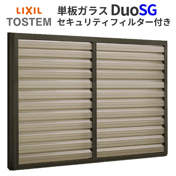 楽天市場 6月はエントリーでp10倍 セキュリティフィルター付2枚引き違いサッシ Lixil Tostem デュオsg 単板ガラス 半外枠 W1690 H970mm アルミサッシ リクシル トステム 引違い窓 Diy リフォームおたすけdiy楽天市場店