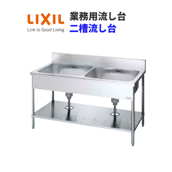 スストア◆未使用 LIXIL リクシル 二槽流し台 S-2SN120A0B 展示品◆5460 流し台、シンク