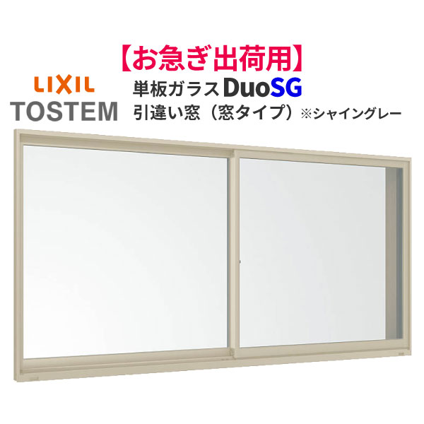 楽天市場 お急ぎ出荷用 アルミサッシ Lixil Tostem デュオsg 単板ガラス 樹脂アングル 2枚建て シャイングレー W1690 H970mm 半外付枠 アングル付き 法人様は送料無料 リフォームおたすけdiy楽天市場店