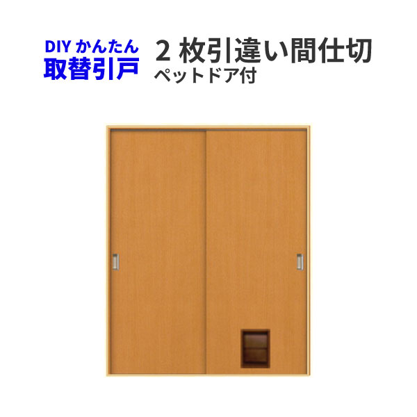 楽天市場 9月はエントリーで全品p10倍 かんたん取替建具 室内引違い戸 2枚引き違い戸 間仕切 Vコマ付 H181センチまで フラットデザイン ペットドア付き リフォームおたすけdiy楽天市場店