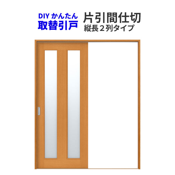 楽天市場】【P10倍※10月エントリー】 かんたん取替建具 室内引戸 片引き戸 間仕切 W〜91.5 H181センチまで 縦長窓１列アクリル板付[建具 ][ドア][扉] : リフォームおたすけDIY楽天市場店