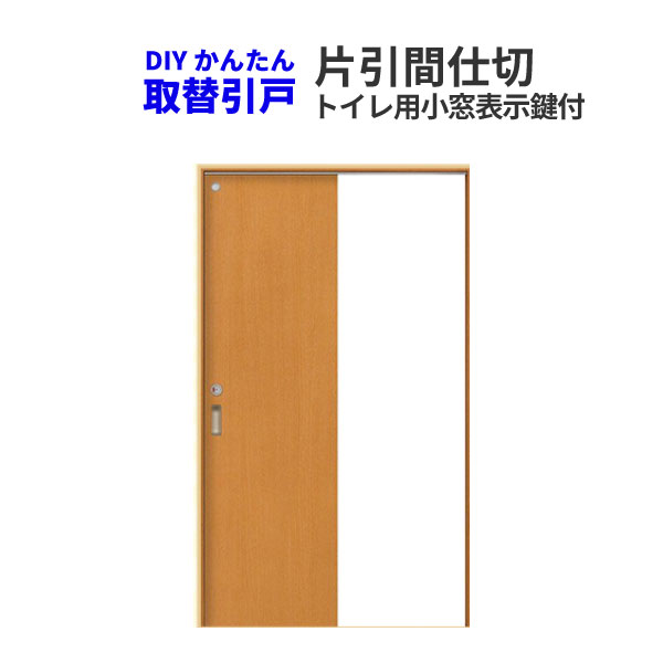 かんたん取替建具 室内引戸 片引き戸 間仕切 W〜91.5 H181.1から210センチまで 小窓 表示錠付フラットデザイン トイレ用 建具 ドア 扉  くらしを楽しむアイテム