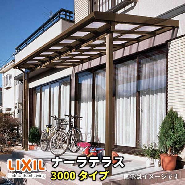 爆買い! LIXILナーラテラス 3000タイプ 関東間 間口7300mm(4.0間)×出幅885mm(3尺) 耐積雪100cm 標準柱 - エクステリア