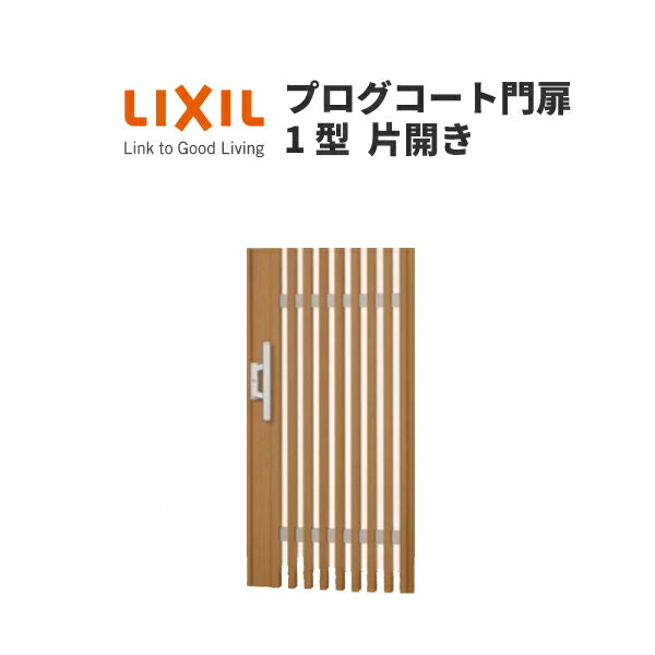 プログコート門扉1型 片開き 07-12 LIXIL W700×H1200 扉１枚寸法 柱使用 【後払い手数料無料】 柱使用